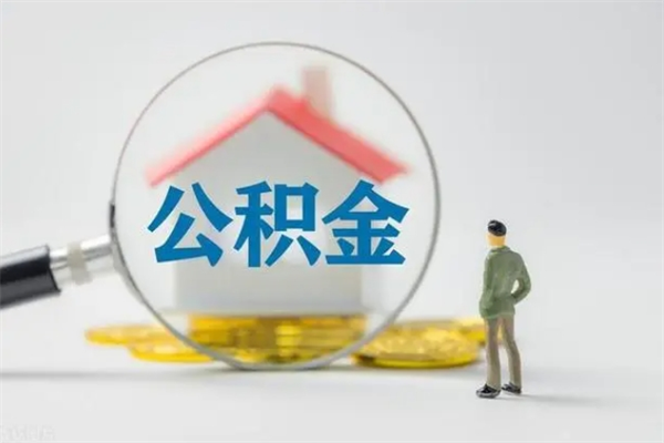 延安公积金多少钱可以取（住房公积金多少钱能取出来）