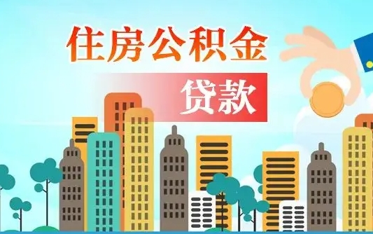 延安公积金封存了怎么取出来（住房公积金封存了怎么取出来）