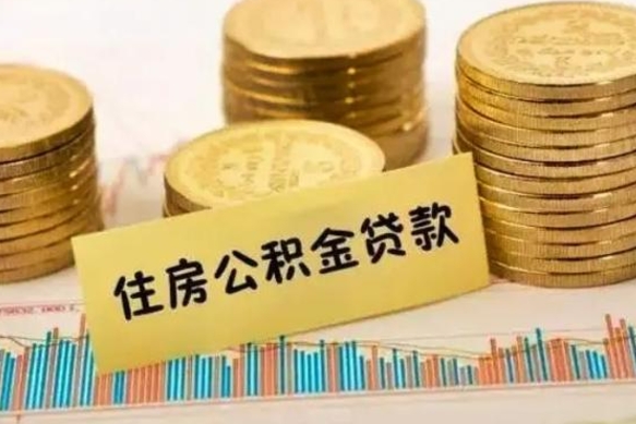 延安公积金怎么取出来（如何取用住房公积金）